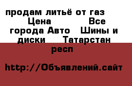 продам литьё от газ 3110 › Цена ­ 6 000 - Все города Авто » Шины и диски   . Татарстан респ.